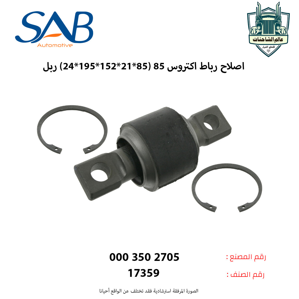 اصلاح رباط اكتروس 85 (85*21*152*195*24) ربل