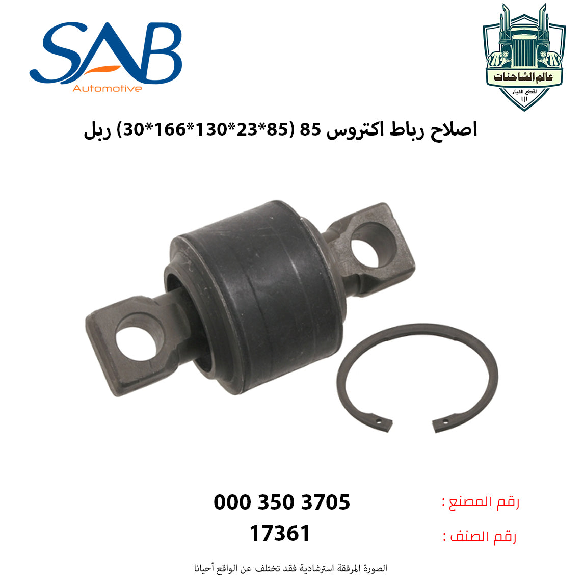 اصلاح رباط اكتروس 85 (85*23*130*166*30) ربل