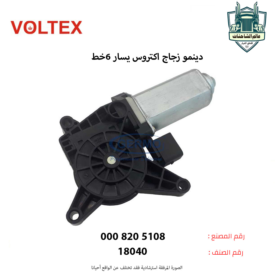 دينمو زجاج اكتروس يسار 6خط