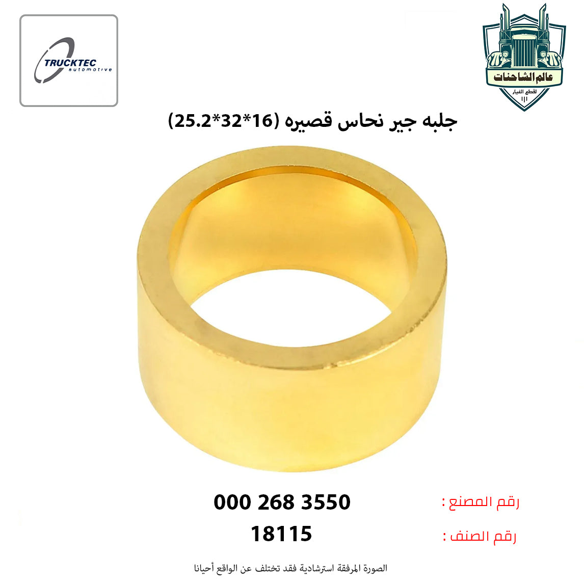 جلبه جير نحاس قصيره (16*32*25.2)م