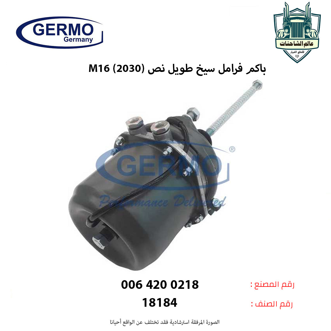 باكم فرامل سيخ طويل نص (2030) (M16)م