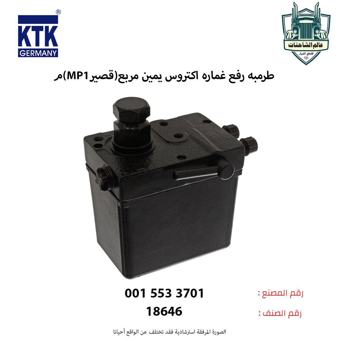 طرمبه رفع غماره اكتروس يمين مربع (قصير MP1)م