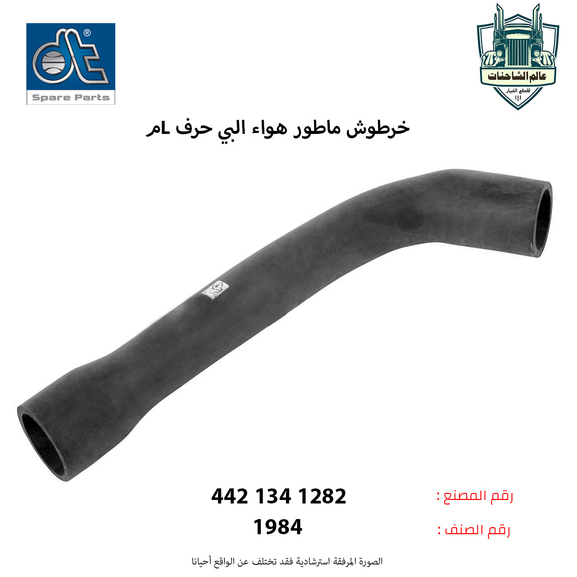 خرطوش ماطور هواء البي حرفLم