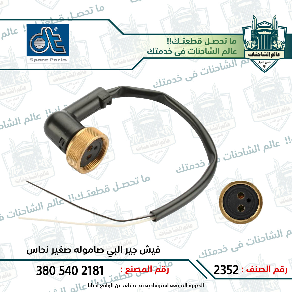 فيش جير البي صاموله صغير نحاس