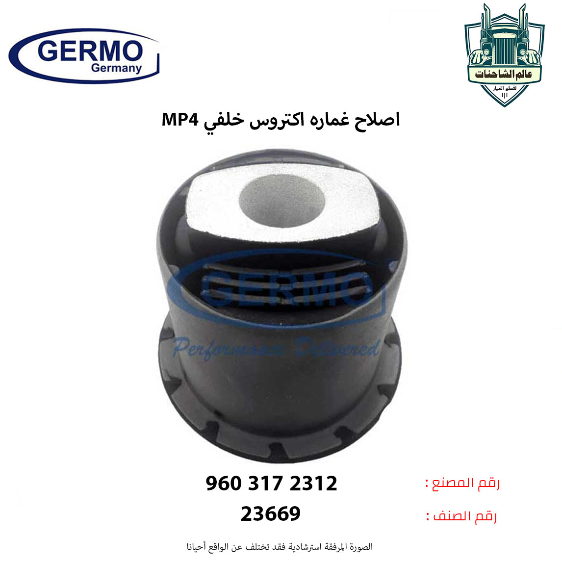 اصلاح غماره اكتروس MP4 خلفي