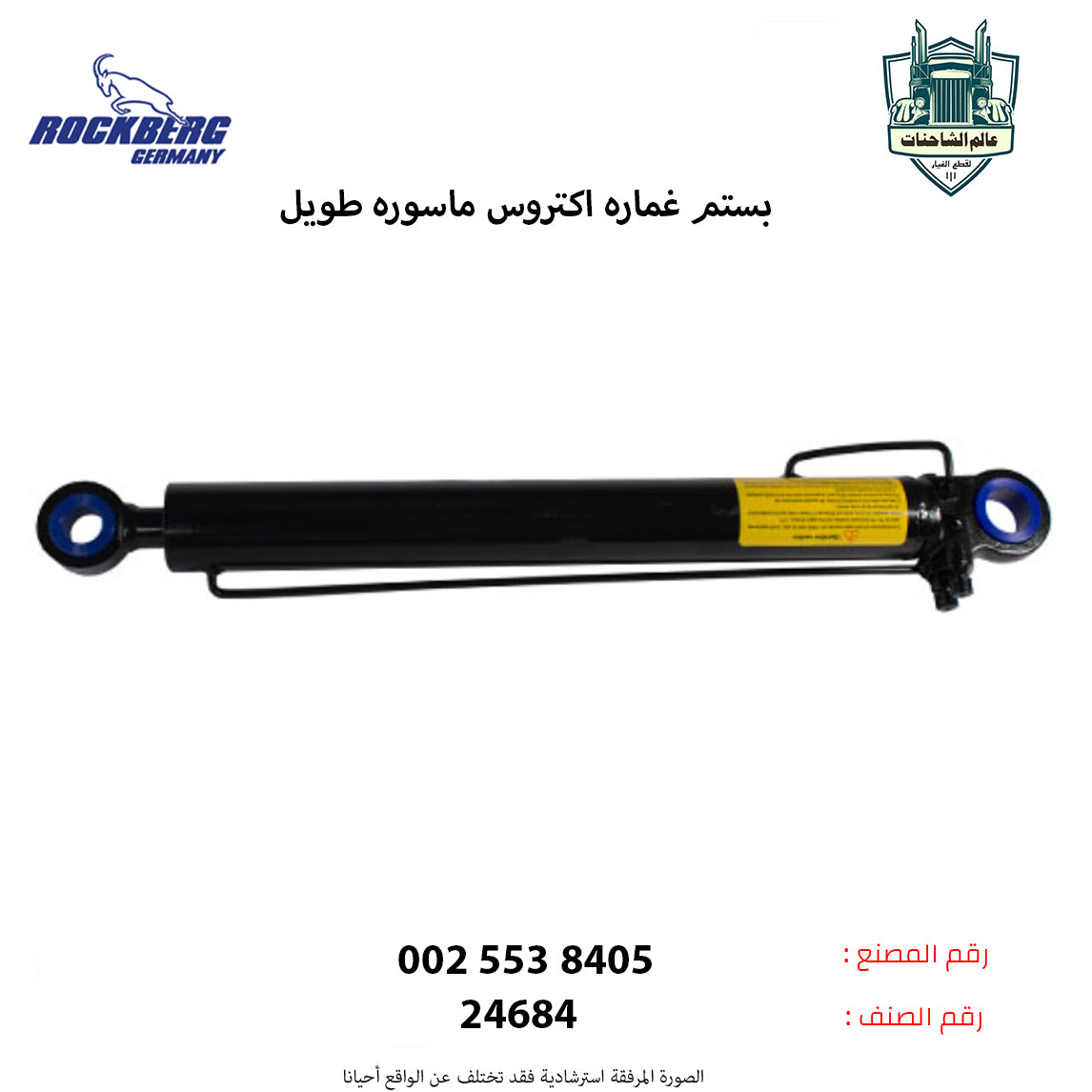 بستم غماره اكتروس ماسوره طويل