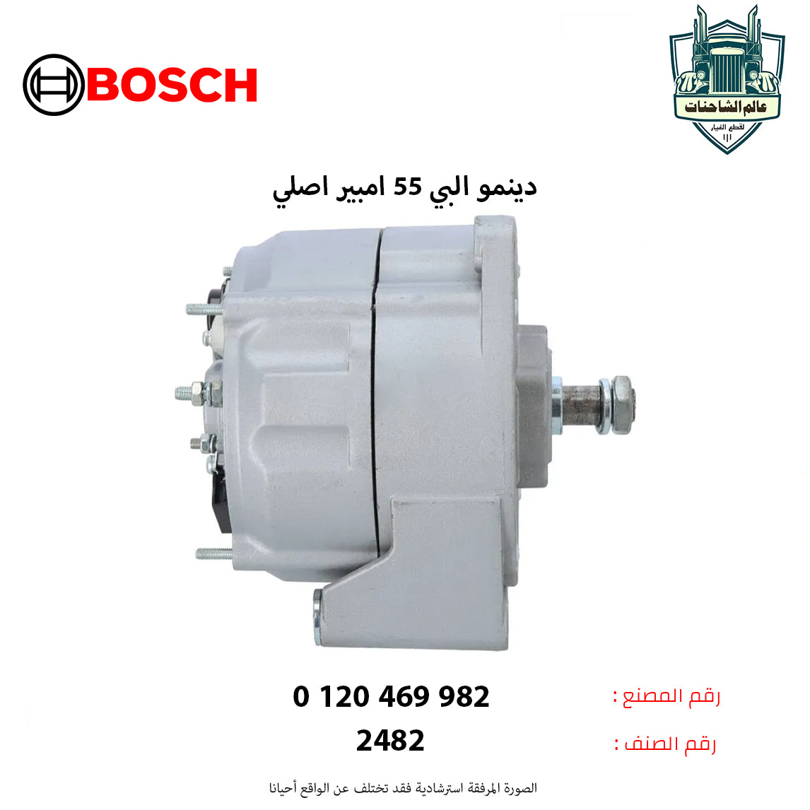 دينمو البي 55 امبير اصلي