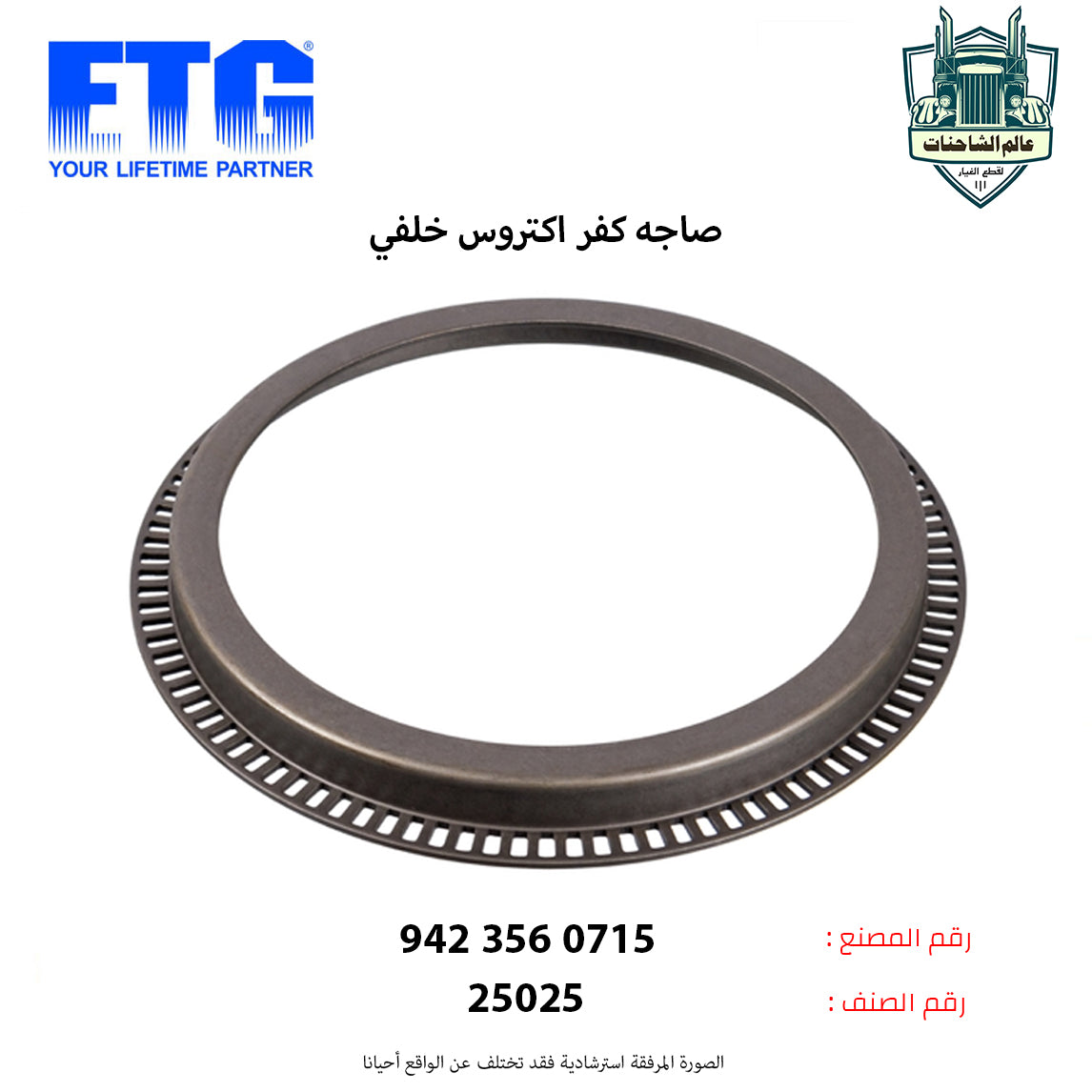 صاجه كفر اكتروس خلفي