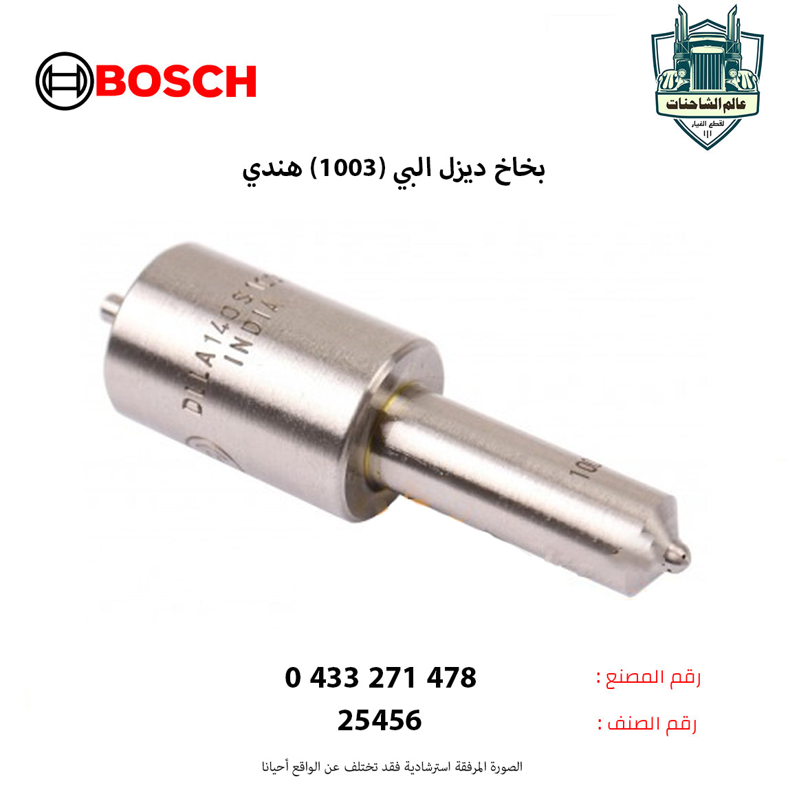 بخاخ ديزل البي (1003) هندي