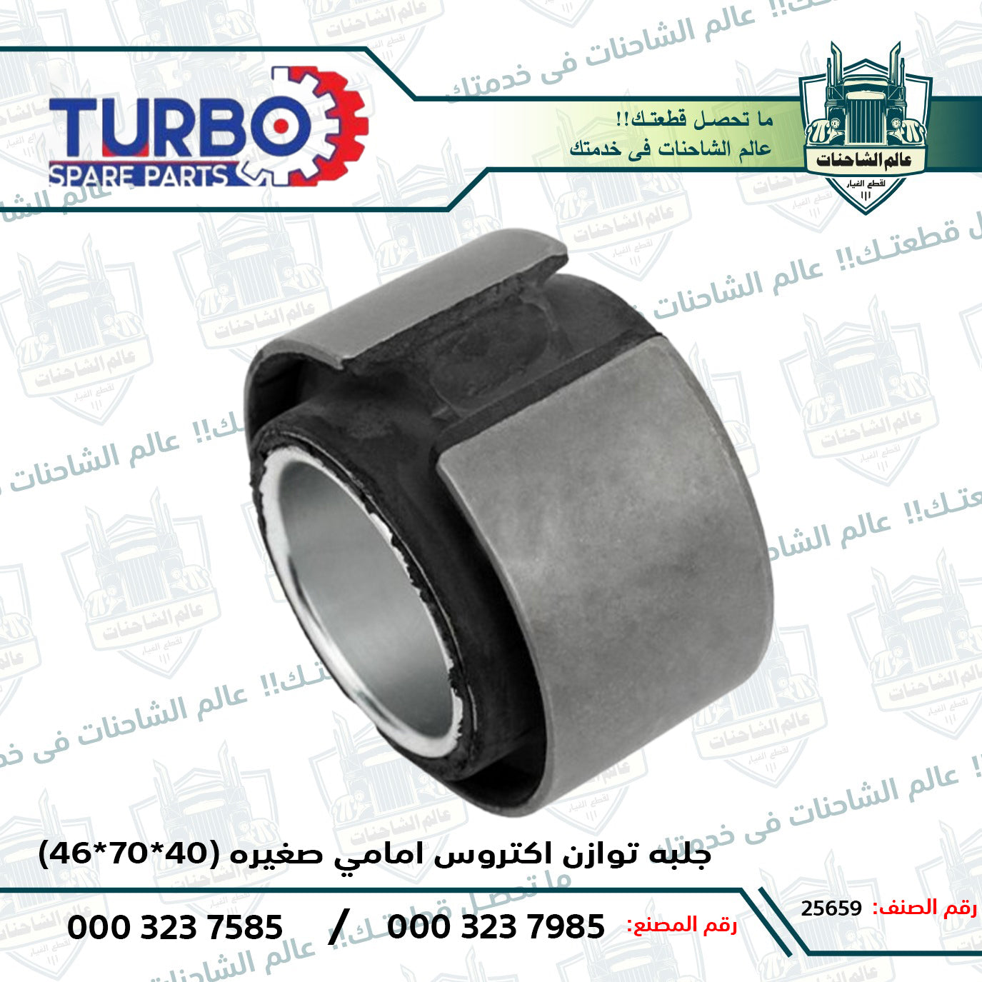 جلبه توازن اكتروس امامي صغيره (40*70*46)م