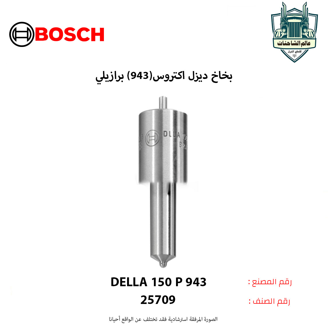 بخاخ ديزل اكتروس(943) برازيلي