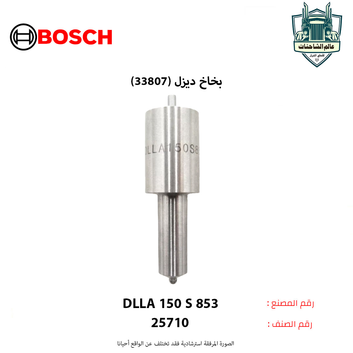 بخاخ ديزل (33807)