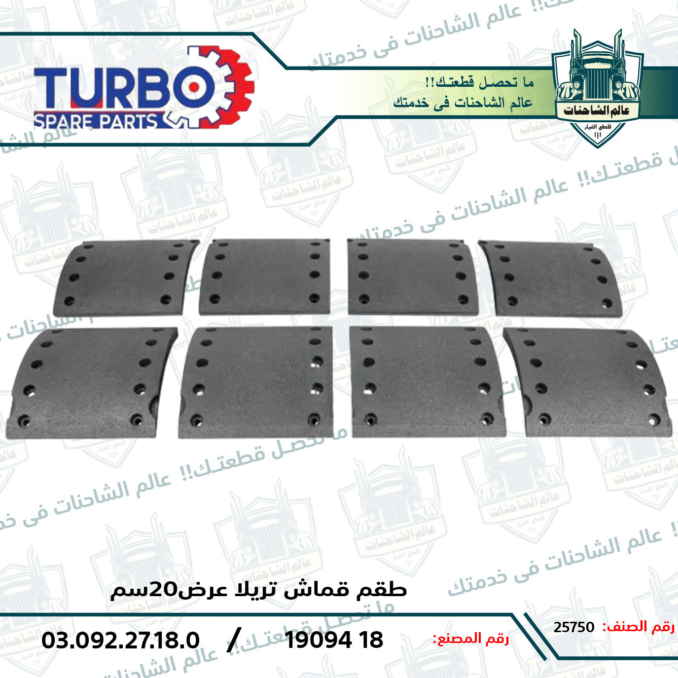 طقم قماش تريلا عرض20سم