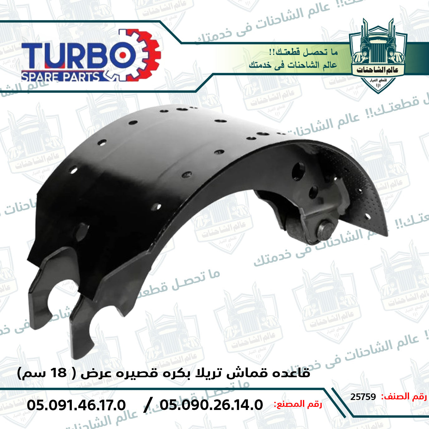 قاعده قماش تريلا بكره قصيره عرض ( 18 سم)