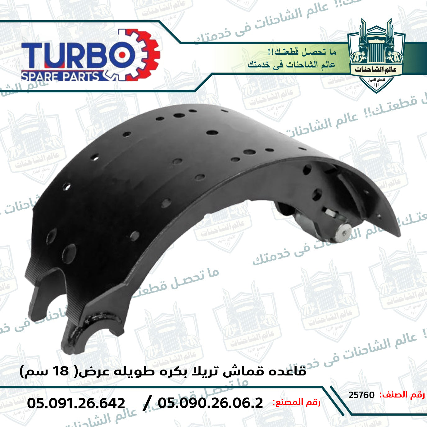 قاعده قماش تريلا بكره طويله عرض( 18 سم)