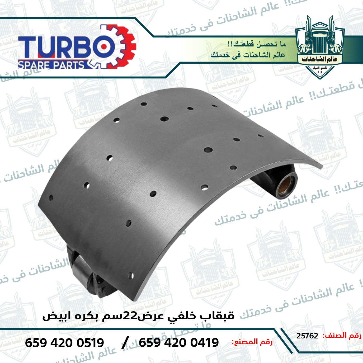 قبقاب خلفي عرض22سم بكره ابيض