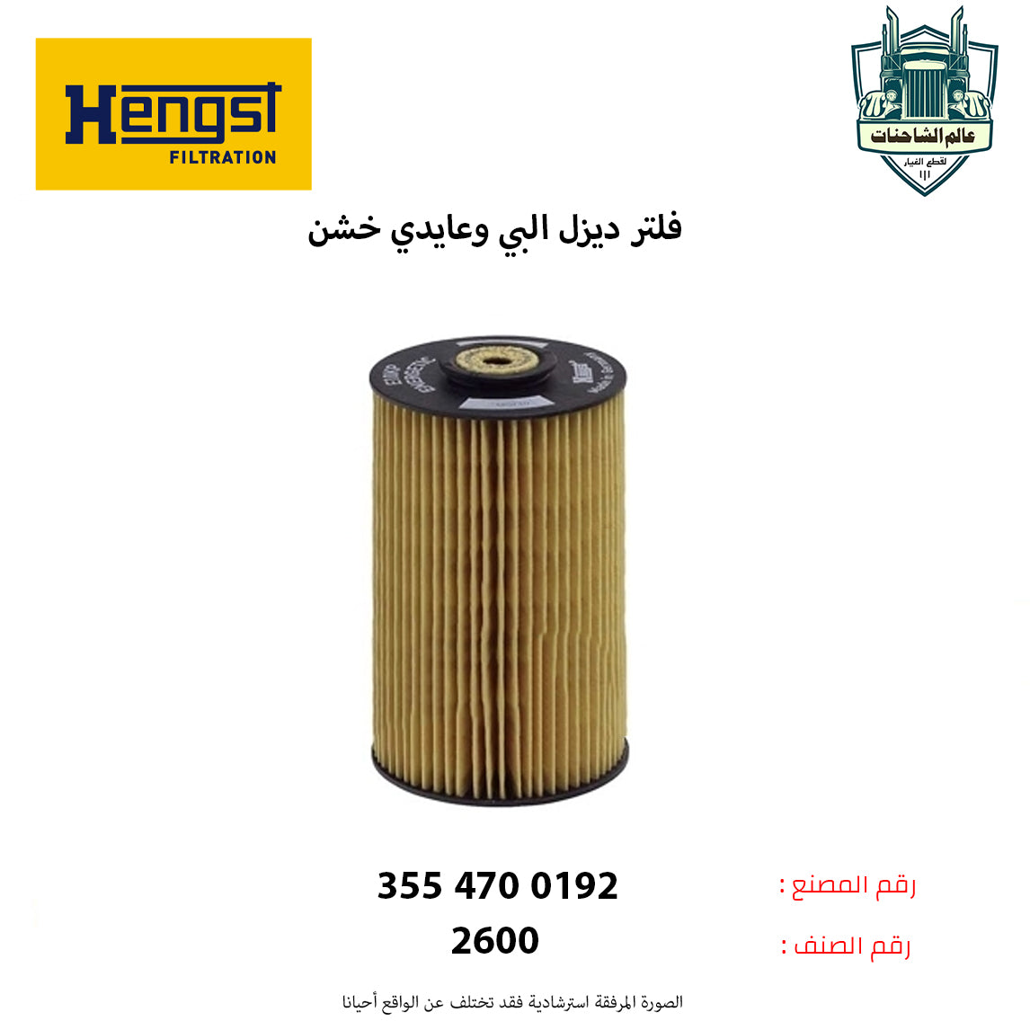 فلتر ديزل البي وعايدي خشن