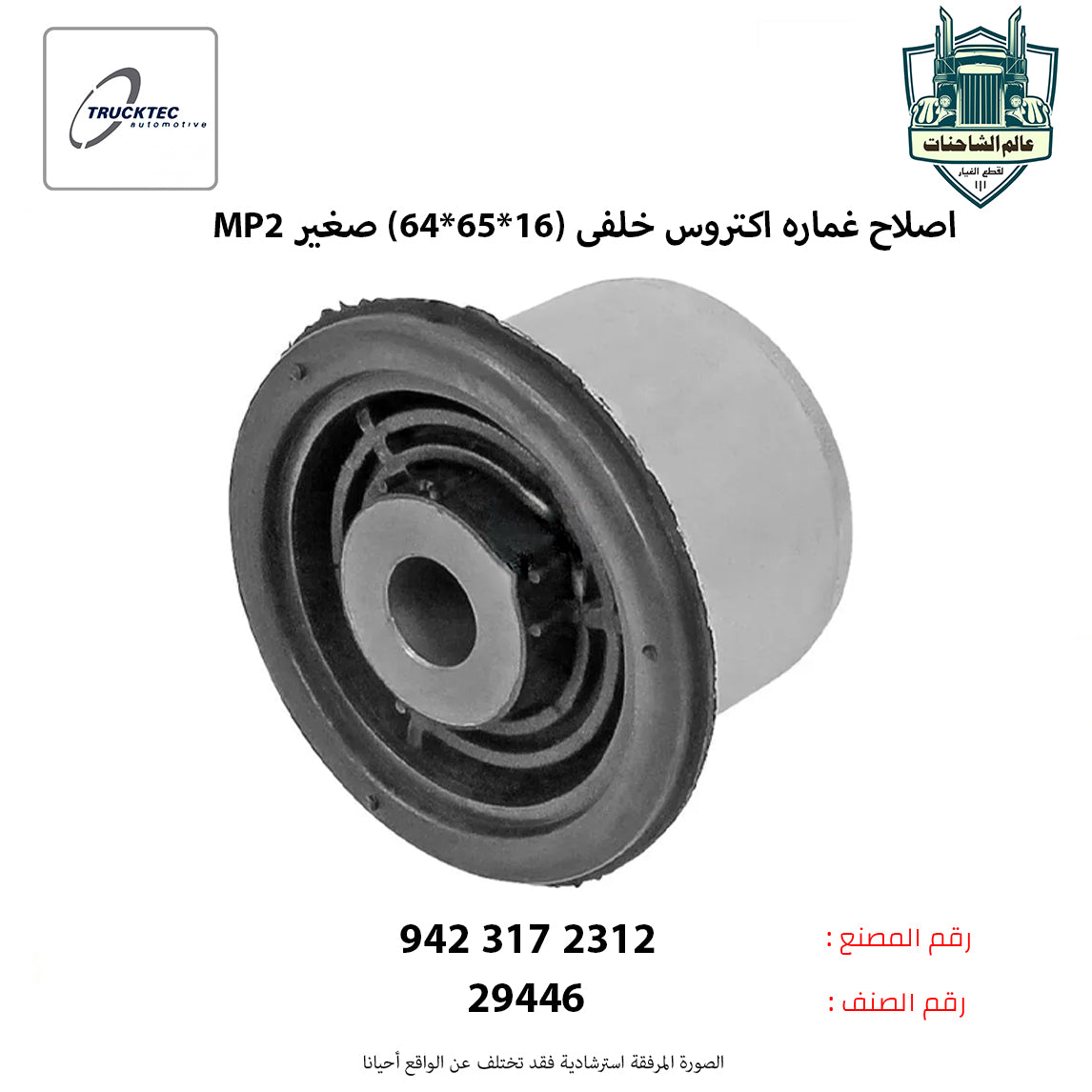 اصلاح غماره اكتروس MP2 خلفى (16*65*64) صغير