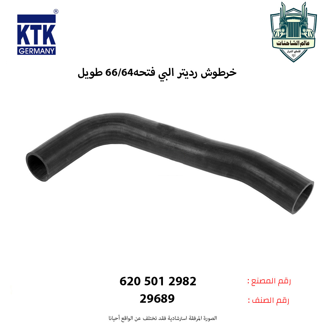 خرطوش رديتر البي فتحه64/66 طويل