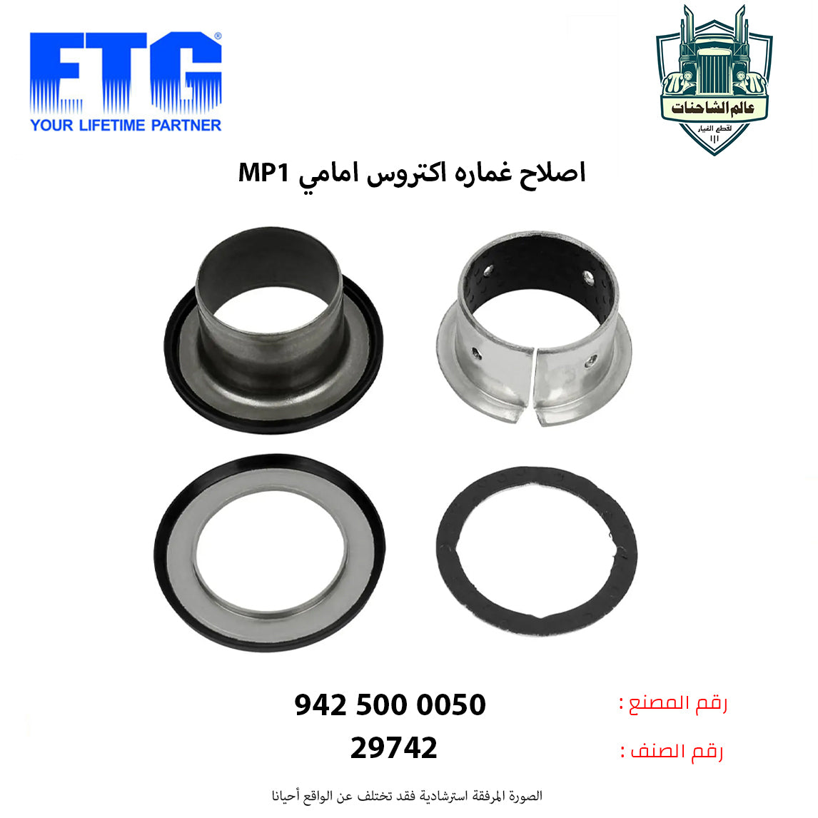 اصلاح غماره اكتروس MP1 امامي