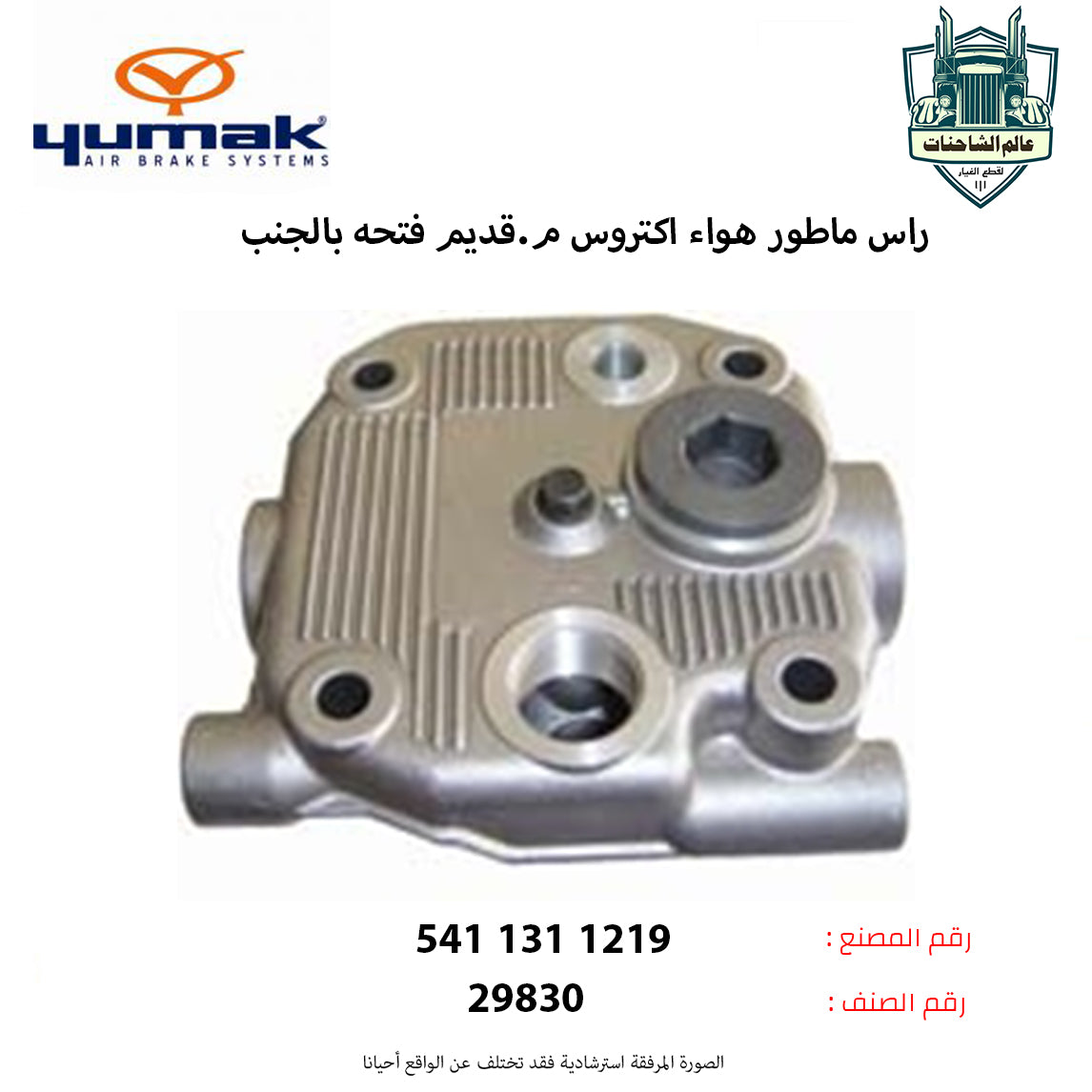 راس ماطور هواء اكتروس م.قديم فتحه بالجنب