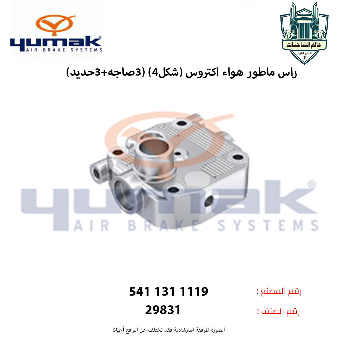 راس ماطور هواء اكتروس (شكل4) (3صاجه+3حديد)