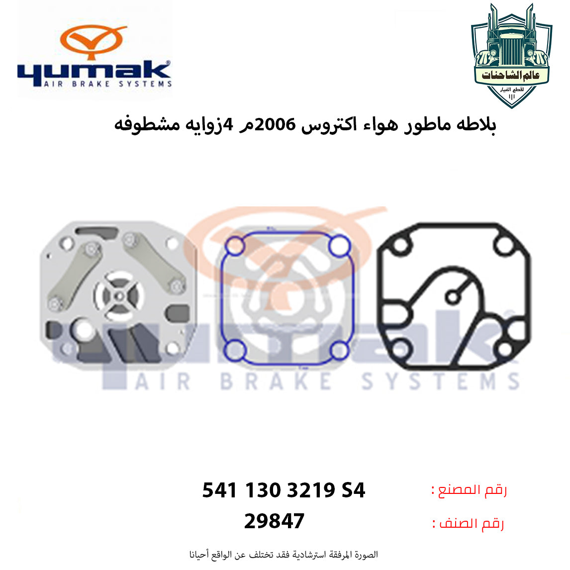 بلاطه ماطور هواء اكتروس 2006م 4زوايه مشطوفه