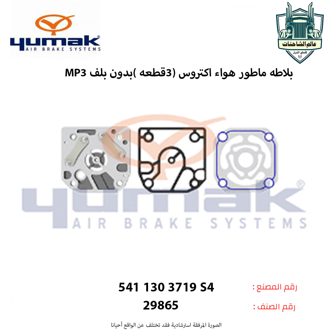 بلاطه ماطور هواء اكتروسMP3م (3قطعه )بدون بلف