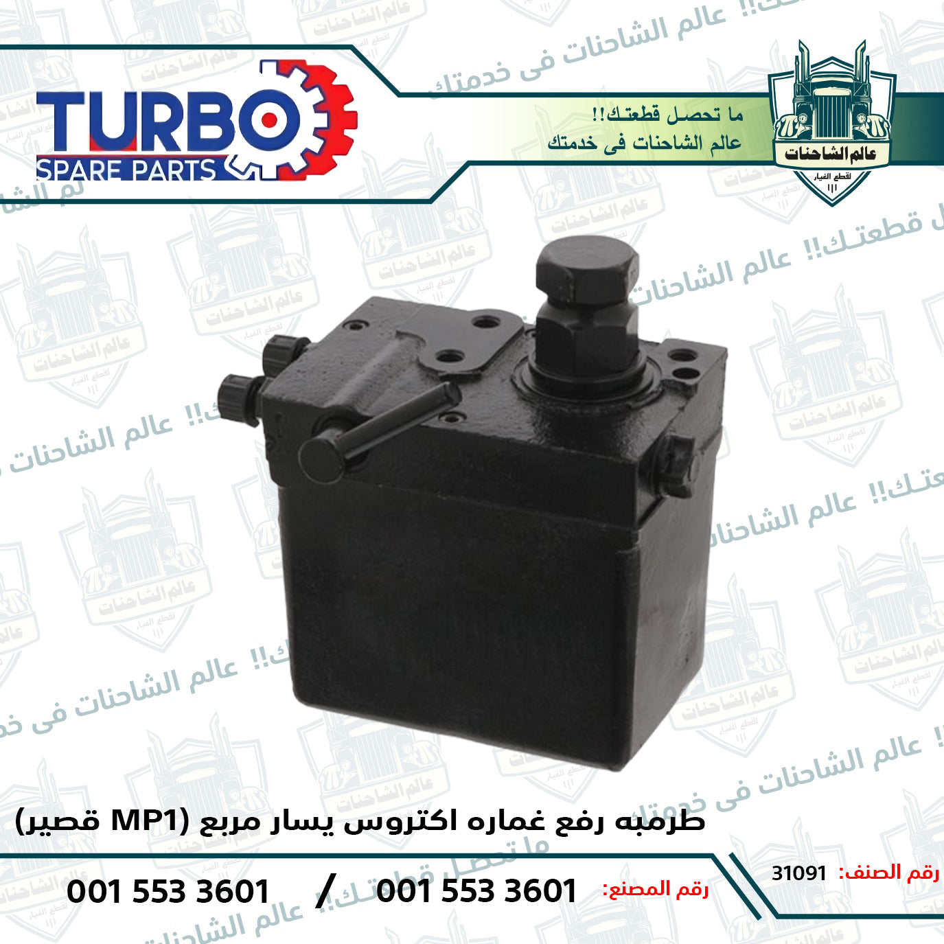 طرمبه رفع غماره اكتروس يسار مربع (قصير MP1)