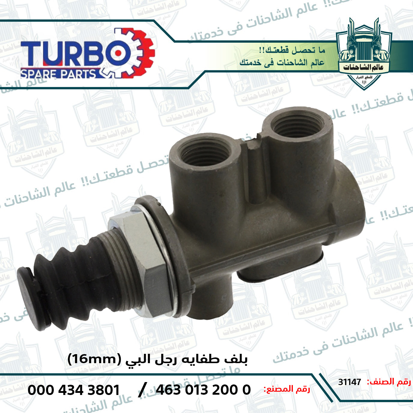 بلف طفايه رجل البي (16mm)م