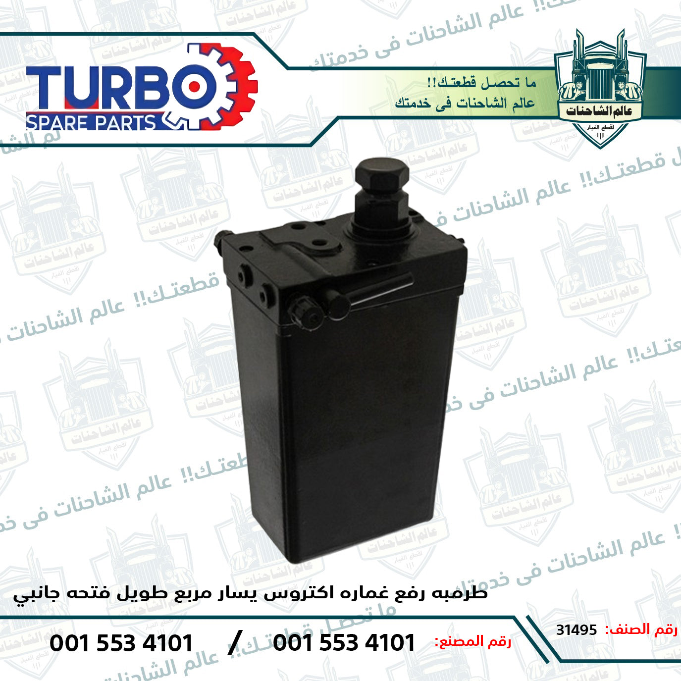 طرمبه رفع غماره اكتروس يسار مربع طويل فتحه جانبي