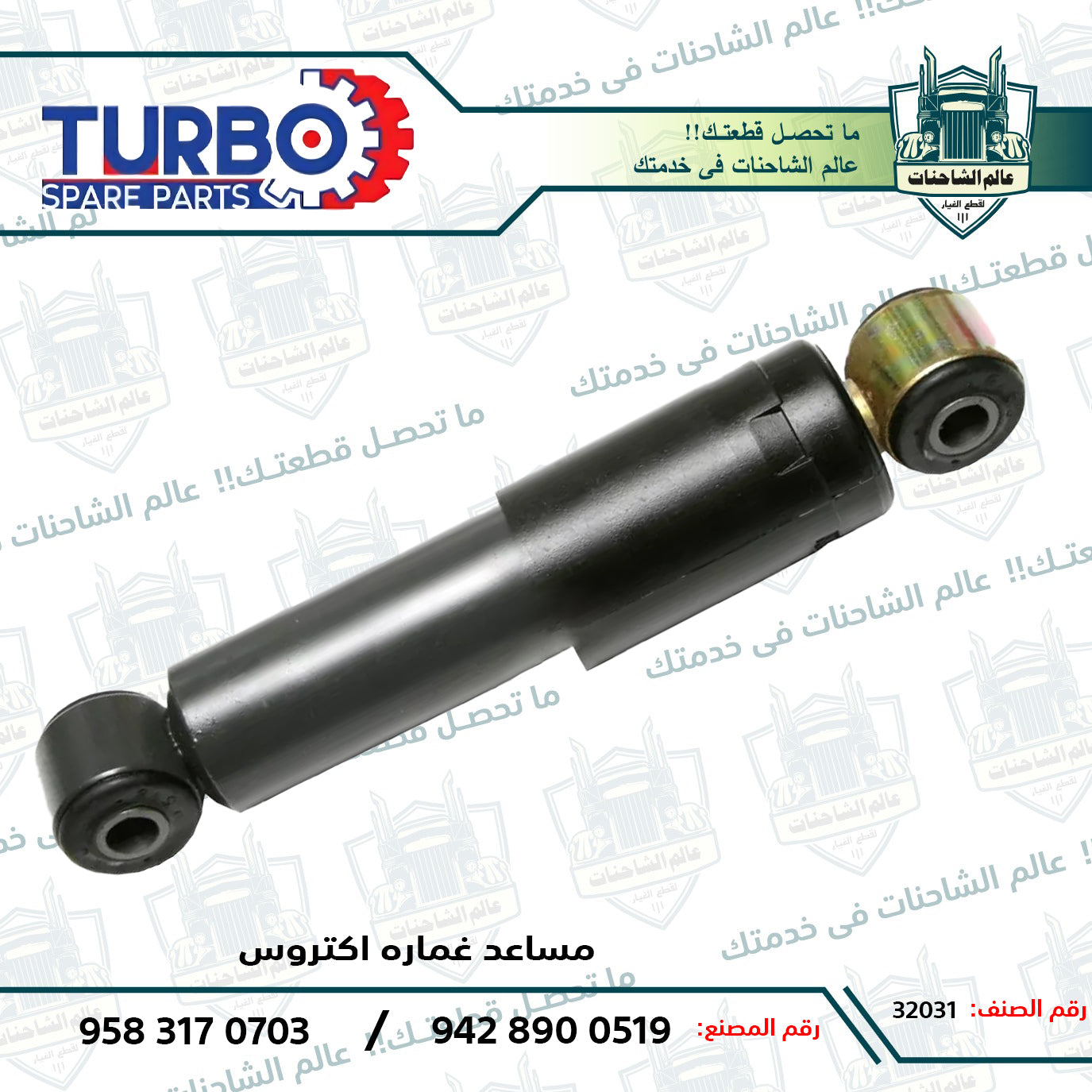 مساعد غماره اكتروس