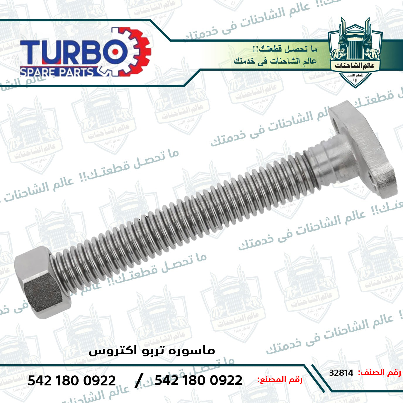 ماسوره تربو اكتروس