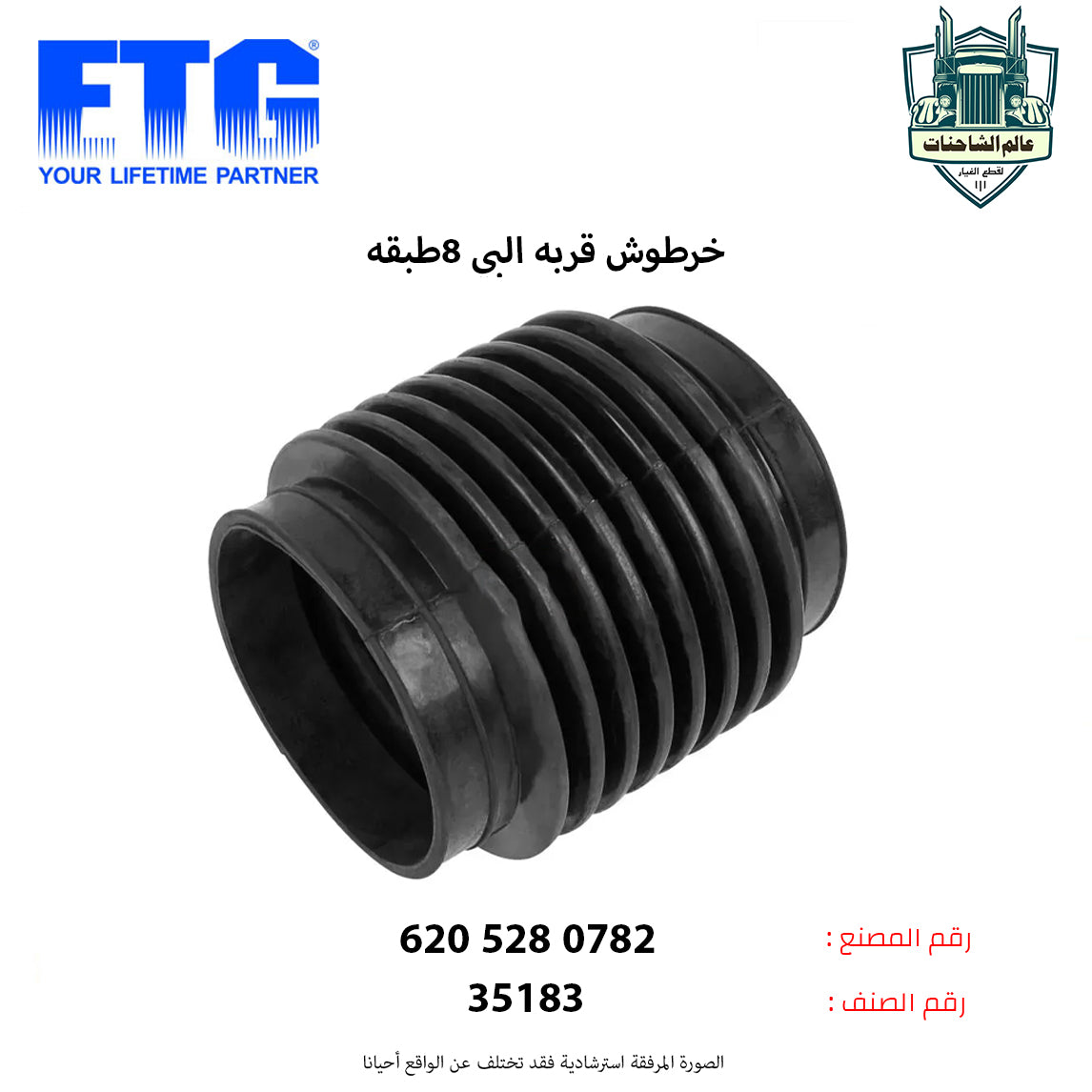 خرطوش قربه البي 8طبقه