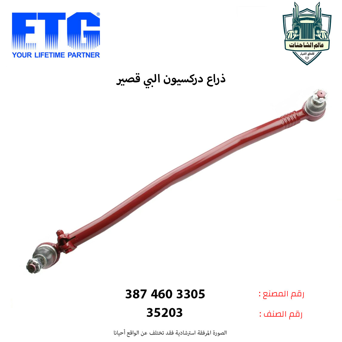 ذراع دركسيون البي قصير