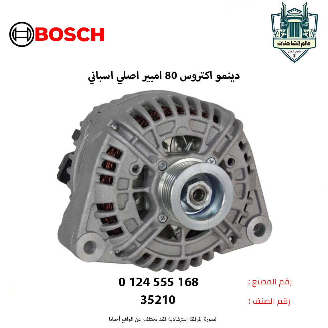 دينمو اكتروس 80 امبير اصلي اسباني