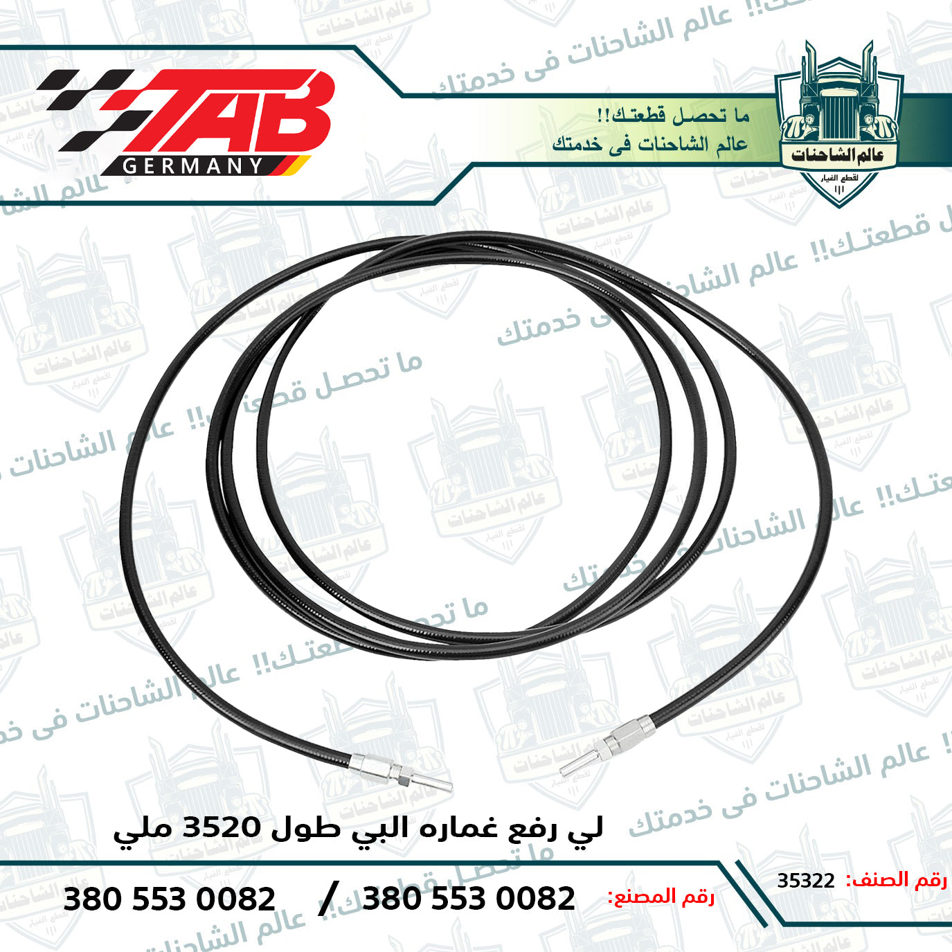 لي رفع غماره البي طول 3520 ملي