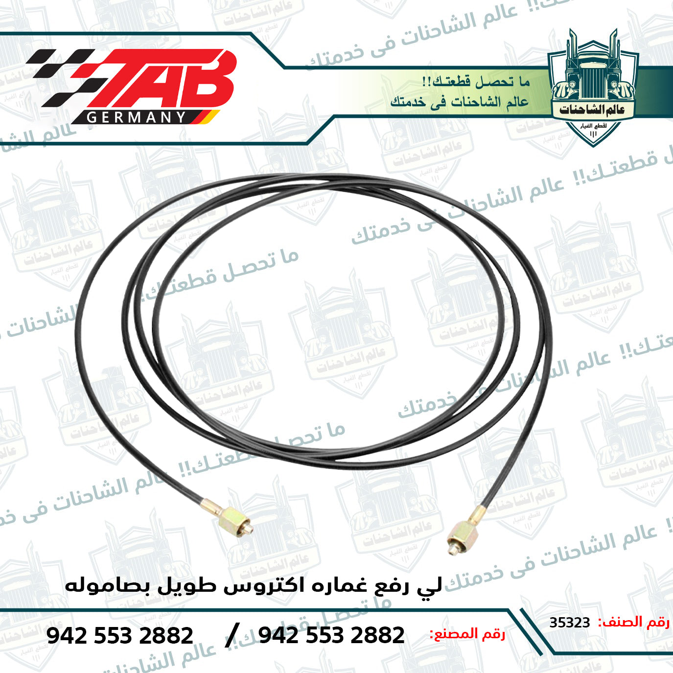 لي رفع غماره اكتروس طويل بصاموله