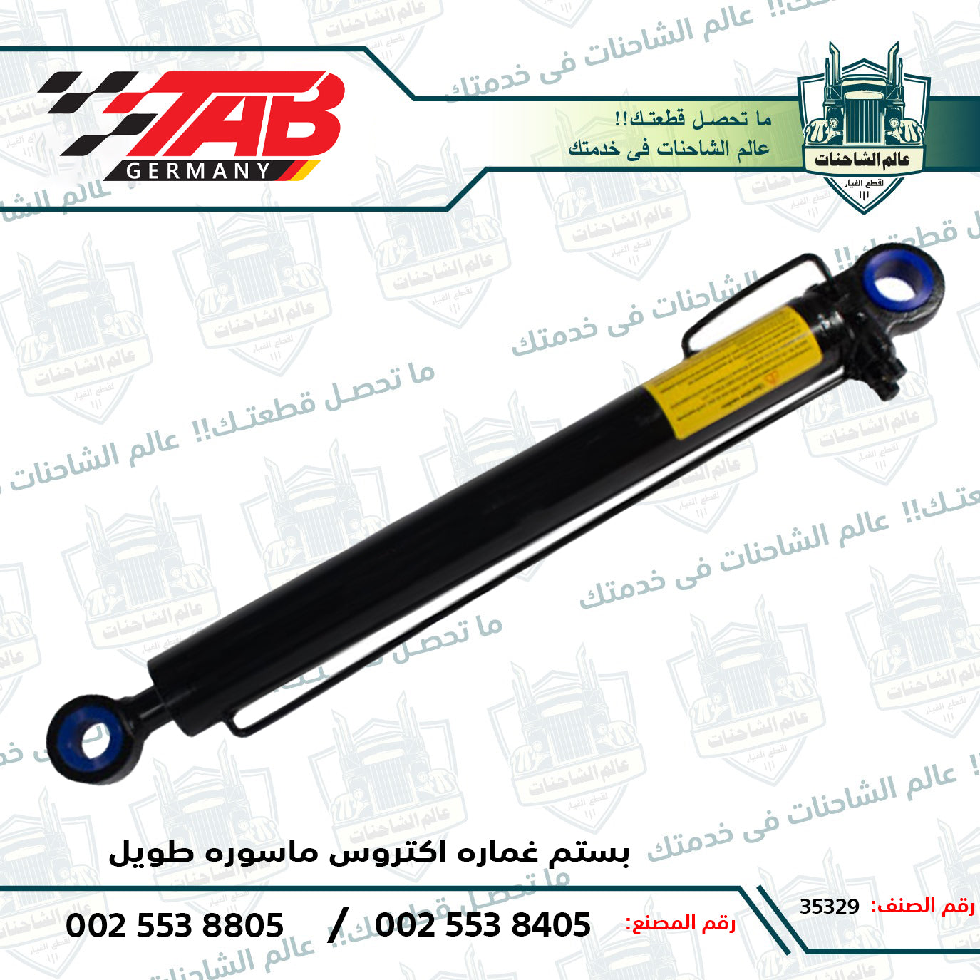 بستم غماره اكتروس ماسوره طويل