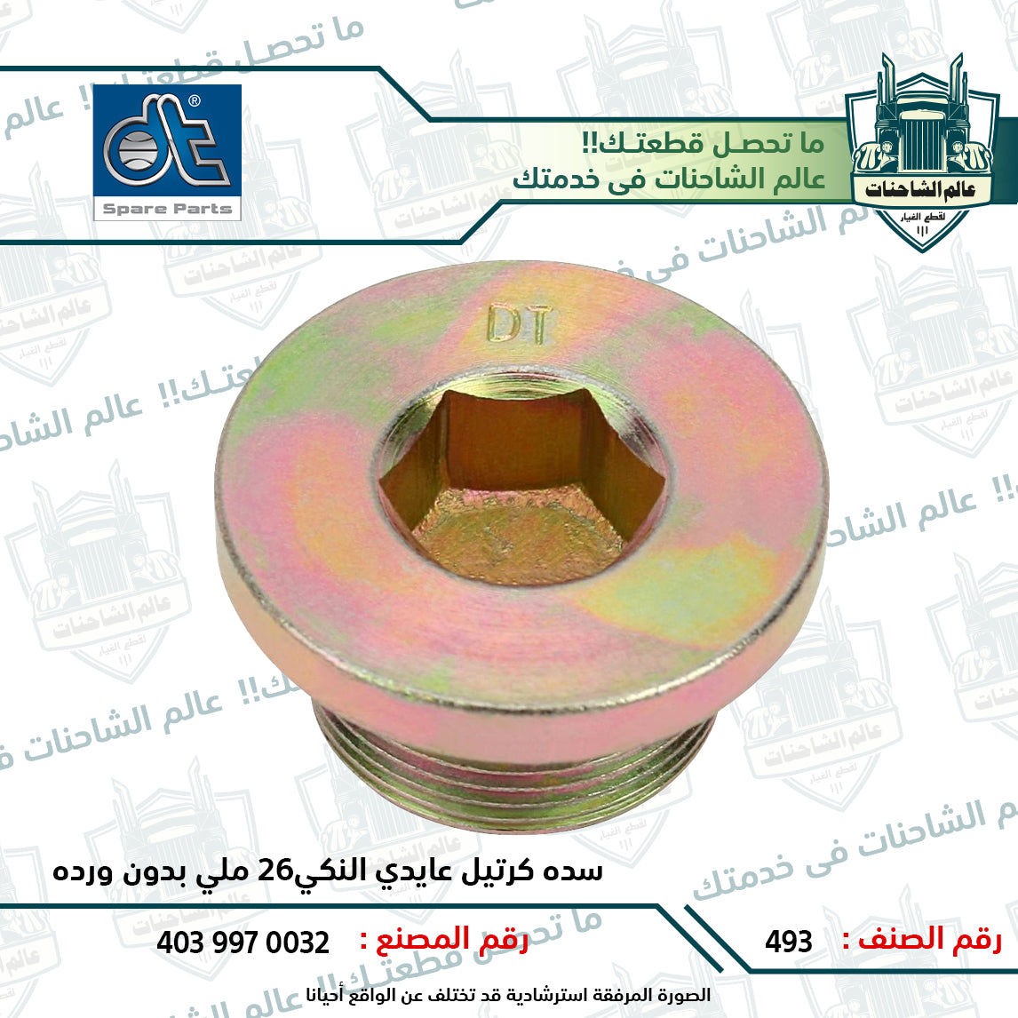 سده كرتيل عايدي النكي26 ملي بدون ورده