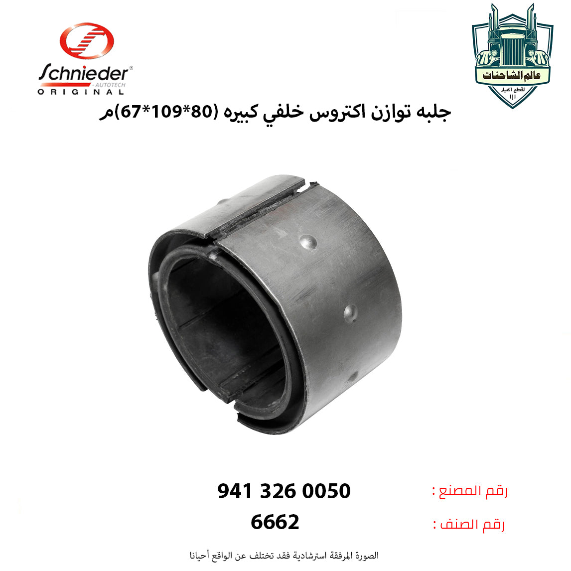 جلبه توازن اكتروس خلفي كبيره (80*109*67)م