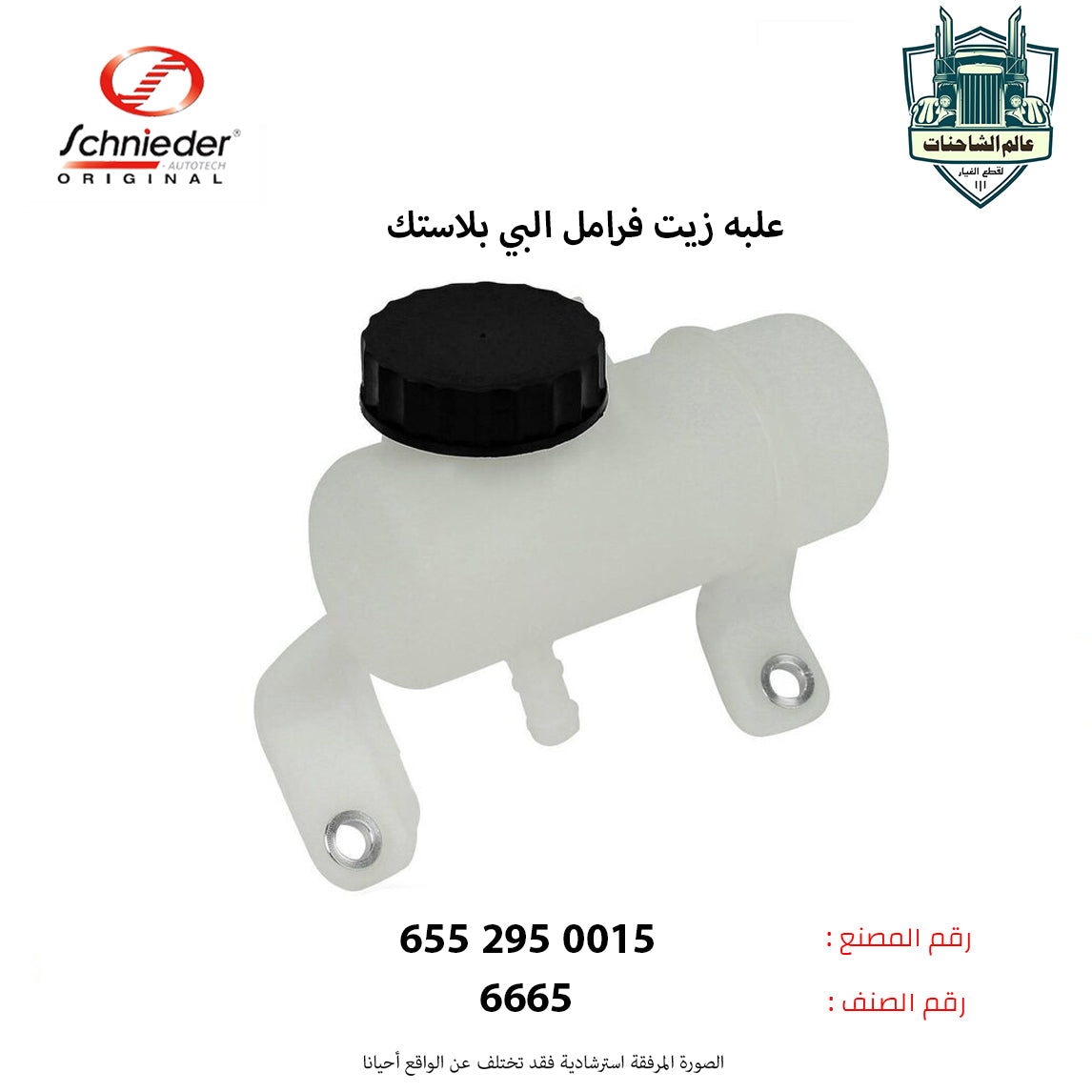 علبه زيت فرامل البي بلاستك