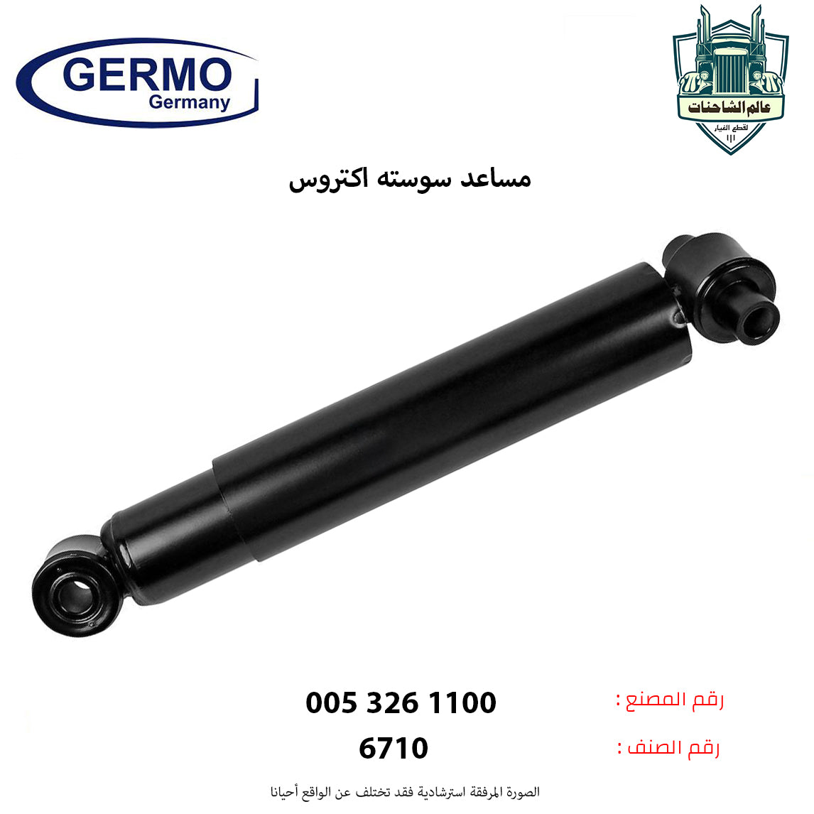 مساعد سوسته اكتروس