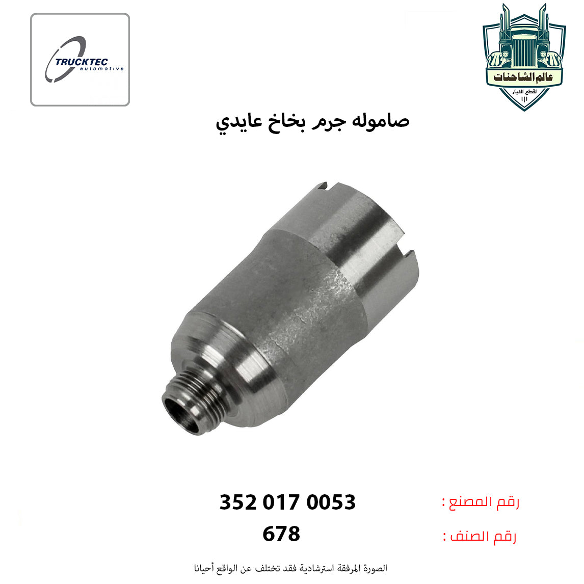 صاموله جرم بخاخ عايدي