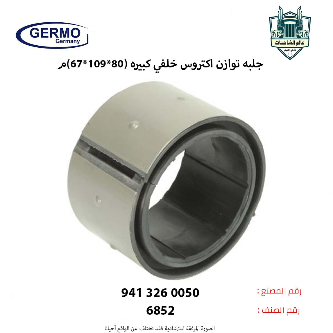 جلبه توازن اكتروس خلفي كبيره (80*109*67)م