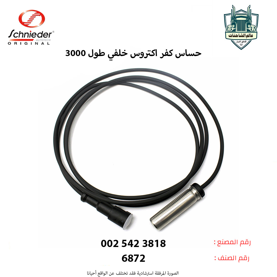 حساس كفر اكتروس خلفي طول3000