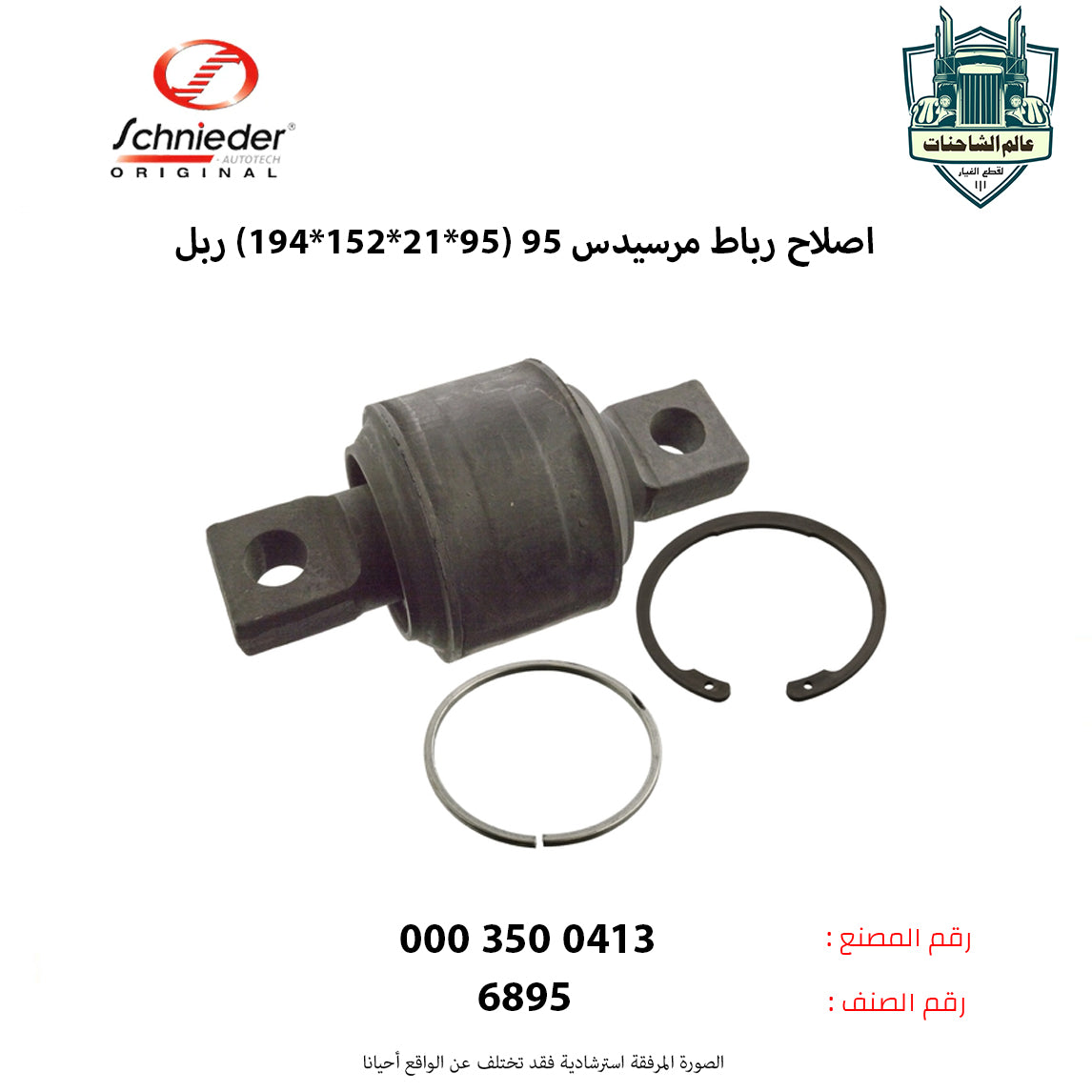 اصلاح رباط مرسيدس 95 (95*21*152*194) ربل