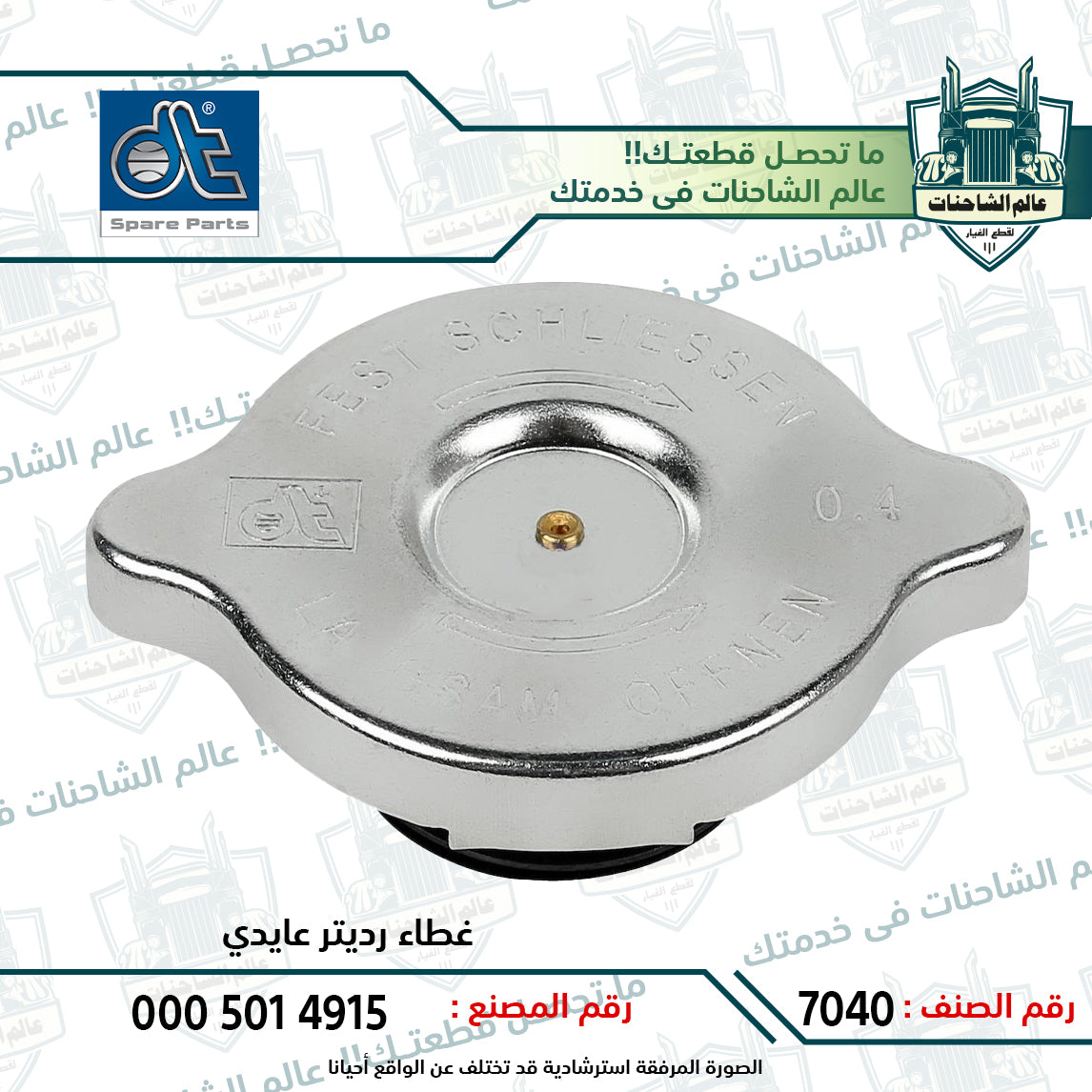 غطاء رديتر عايدي