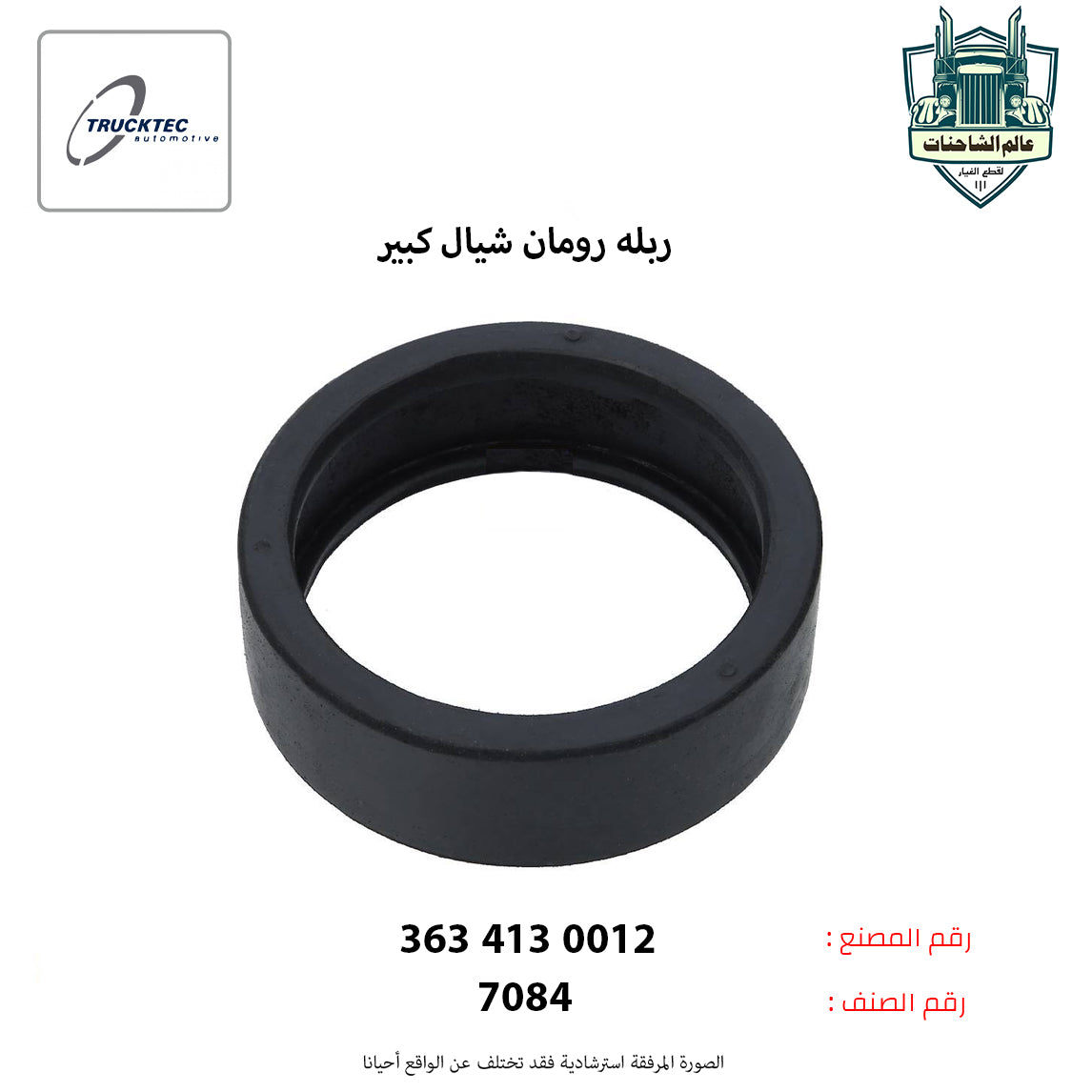 ربله رومان شيال كبير