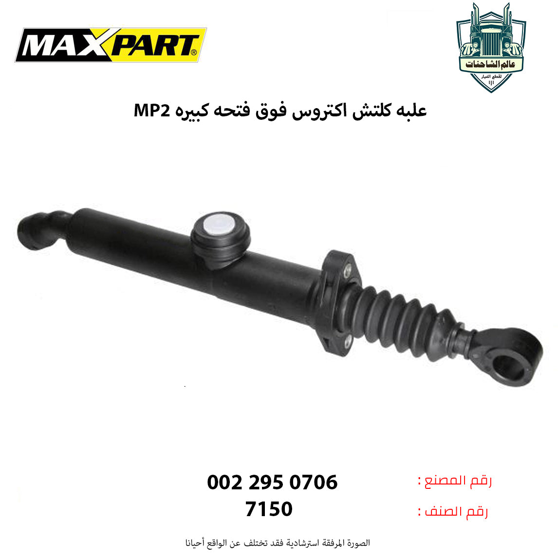 علبه كلتش اكتروسMP2 فوق فتحه كبيره